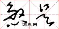 刘少英煞是草书怎么写