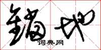 刘少英锚地草书怎么写