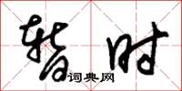 朱锡荣暂时草书怎么写