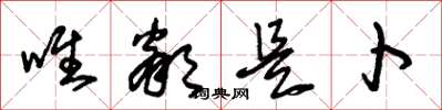 朱锡荣唯邻是卜草书怎么写