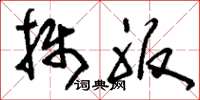 刘少英摄服草书怎么写