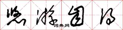 朱锡荣悠游自得草书怎么写