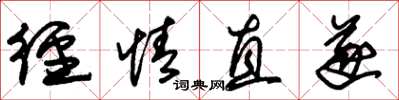 朱锡荣径情直遂草书怎么写