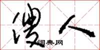 刘少英傻人草书怎么写