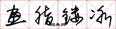朱锡荣画脂镂冰草书怎么写