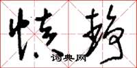刘少英慎静草书怎么写