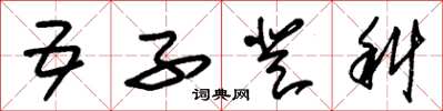 朱锡荣五子登科草书怎么写