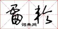 王冬龄雷轮草书怎么写