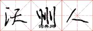 段相林沃州人行书怎么写