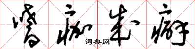 刘少英嗜痂成癖草书怎么写