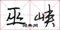 段相林巫峡行书怎么写