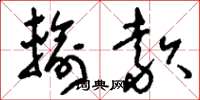 刘少英输款草书怎么写