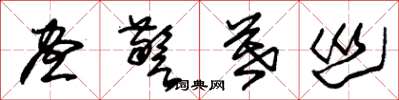 朱锡荣昼警暮巡草书怎么写