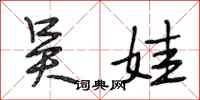 段相林吴娃行书怎么写