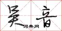 段相林吴音行书怎么写