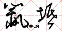 刘少英鼠坻草书怎么写