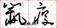 刘少英鼠疫草书怎么写