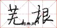 段相林芜根行书怎么写