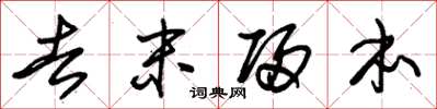 朱锡荣去末归本草书怎么写