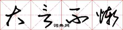 朱锡荣大言不惭草书怎么写