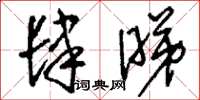 刘少英肆睇草书怎么写