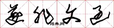 朱锡荣遂非文过草书怎么写