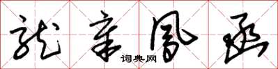 朱锡荣龙章凤函草书怎么写