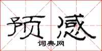 范连陞预感隶书怎么写