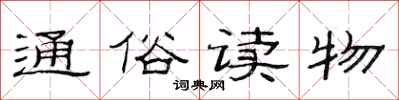 范连陞通俗读物隶书怎么写