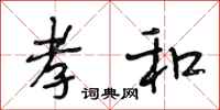 段相林孝和行书怎么写