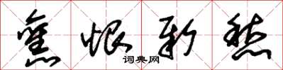 朱锡荣旧恨新愁草书怎么写
