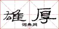 范连陞雄厚隶书怎么写