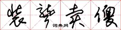 朱锡荣装聋卖傻草书怎么写