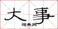 范连陞大事隶书怎么写