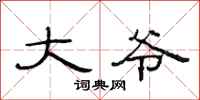 范连陞大爷隶书怎么写
