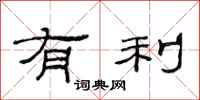 范连陞有利隶书怎么写