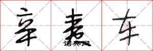 段相林辛夷车行书怎么写