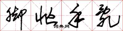 朱锡荣脚忙手乱草书怎么写