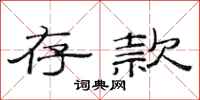 范连陞存款隶书怎么写