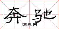 范连陞奔驰隶书怎么写
