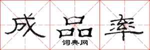 范连陞成品率隶书怎么写