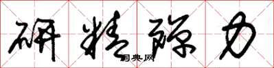 朱锡荣研精殚力草书怎么写