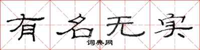范连陞有名无实隶书怎么写