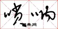 刘少英嗩呐草书怎么写