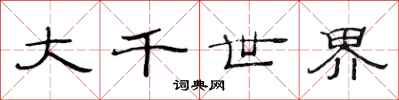 范连陞大千世界隶书怎么写