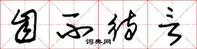 朱锡荣自不待言草书怎么写