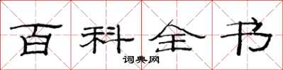 范连陞百科全书隶书怎么写