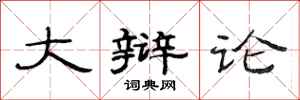 范连陞大辩论隶书怎么写