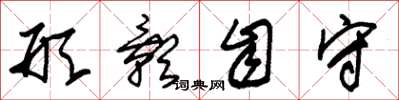 朱锡荣形影自守草书怎么写