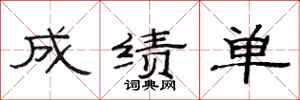 范连陞成绩单隶书怎么写